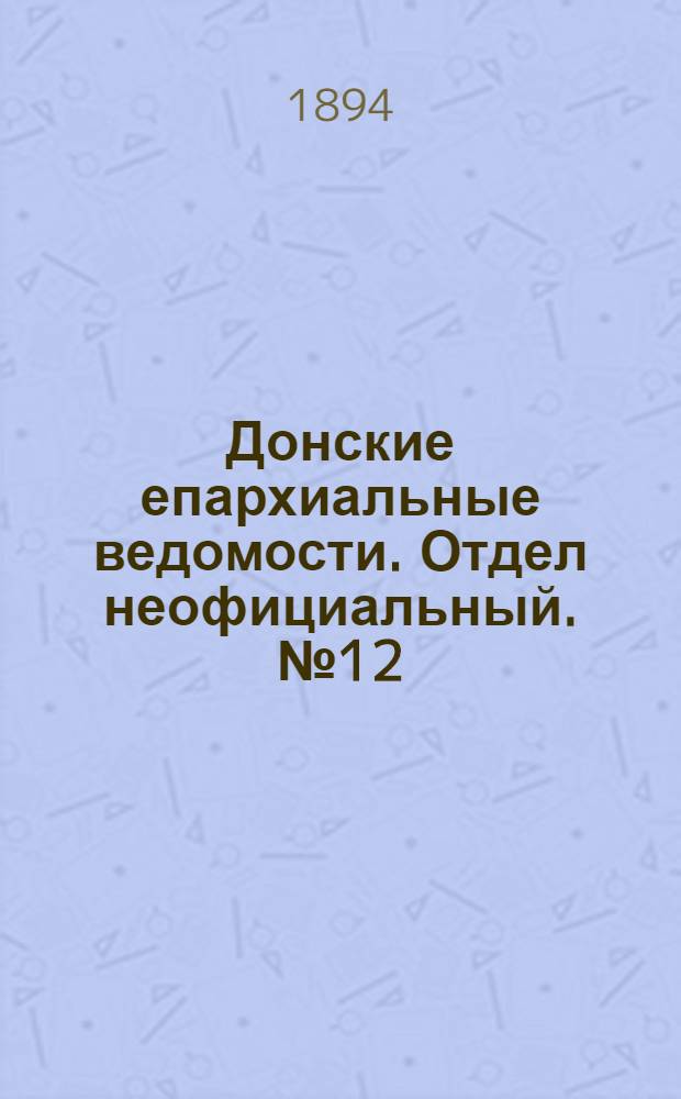 Донские епархиальные ведомости. Отдел неофициальный. № 12 (15 июня 1894 г.)