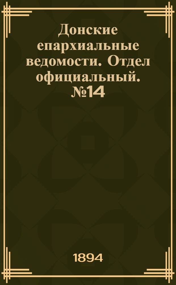 Донские епархиальные ведомости. Отдел официальный. № 14 (15 июля 1894 г.)