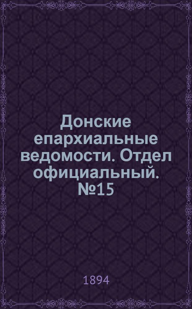 Донские епархиальные ведомости. Отдел официальный. № 15 (1 августа 1894 г.)