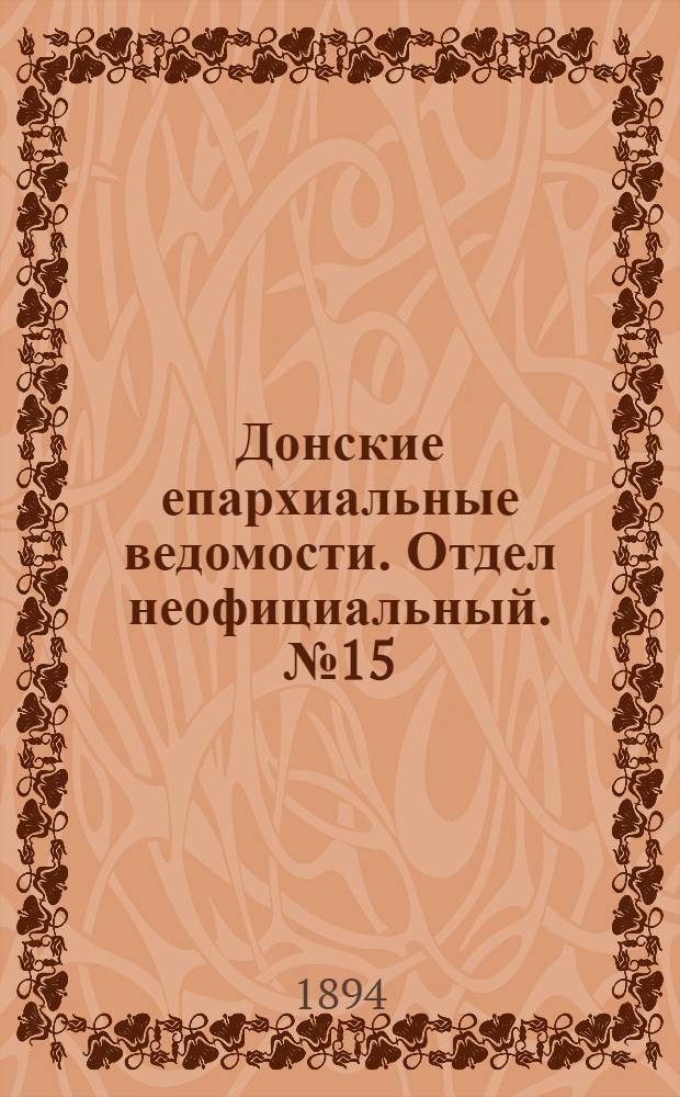 Донские епархиальные ведомости. Отдел неофициальный. № 15 (1 августа 1894 г.)