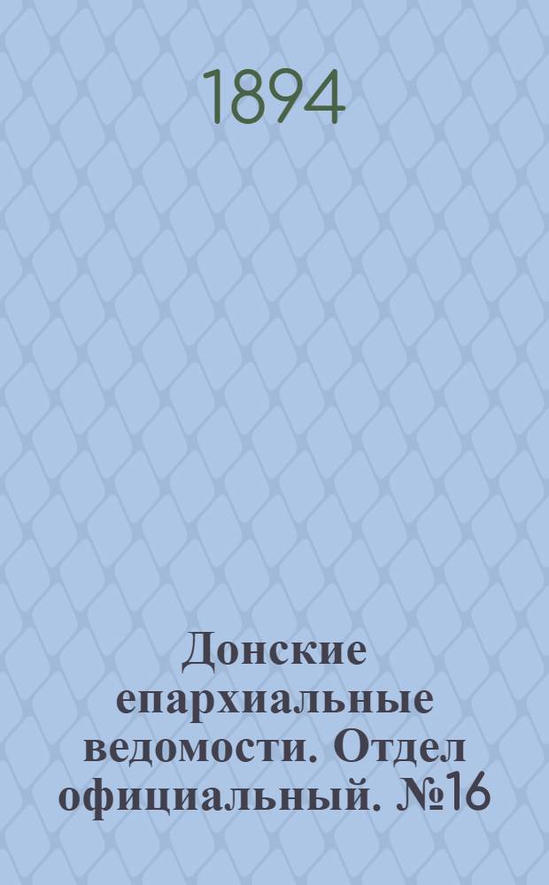 Донские епархиальные ведомости. Отдел официальный. № 16 (15 августа 1894 г.)