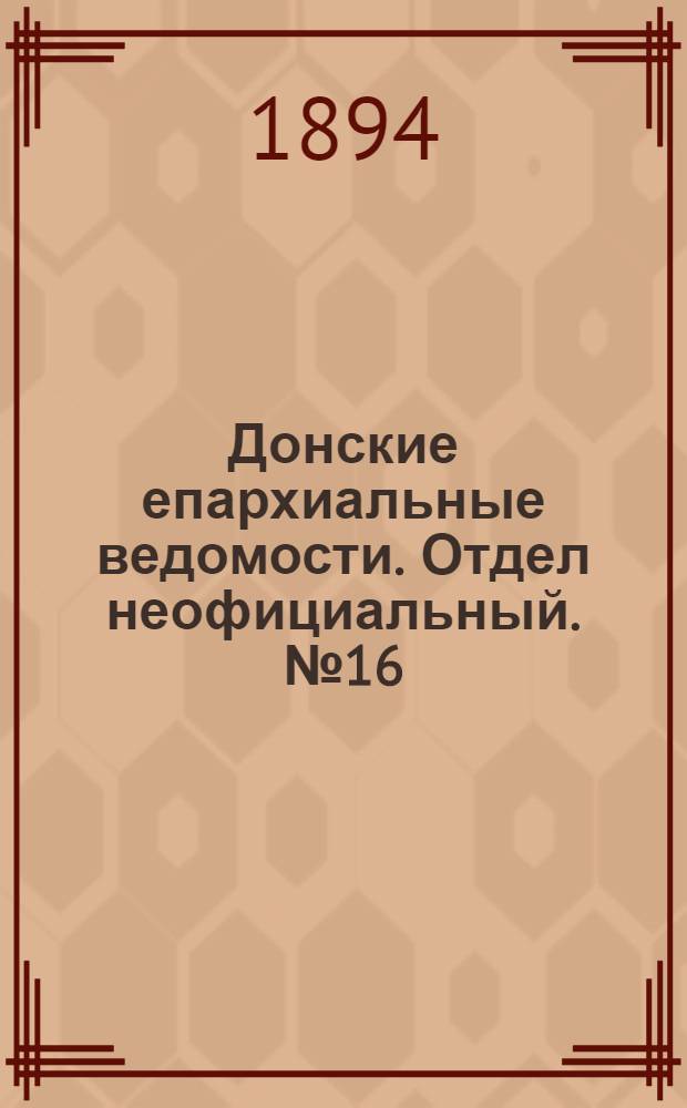 Донские епархиальные ведомости. Отдел неофициальный. № 16 (15 августа 1894 г.)