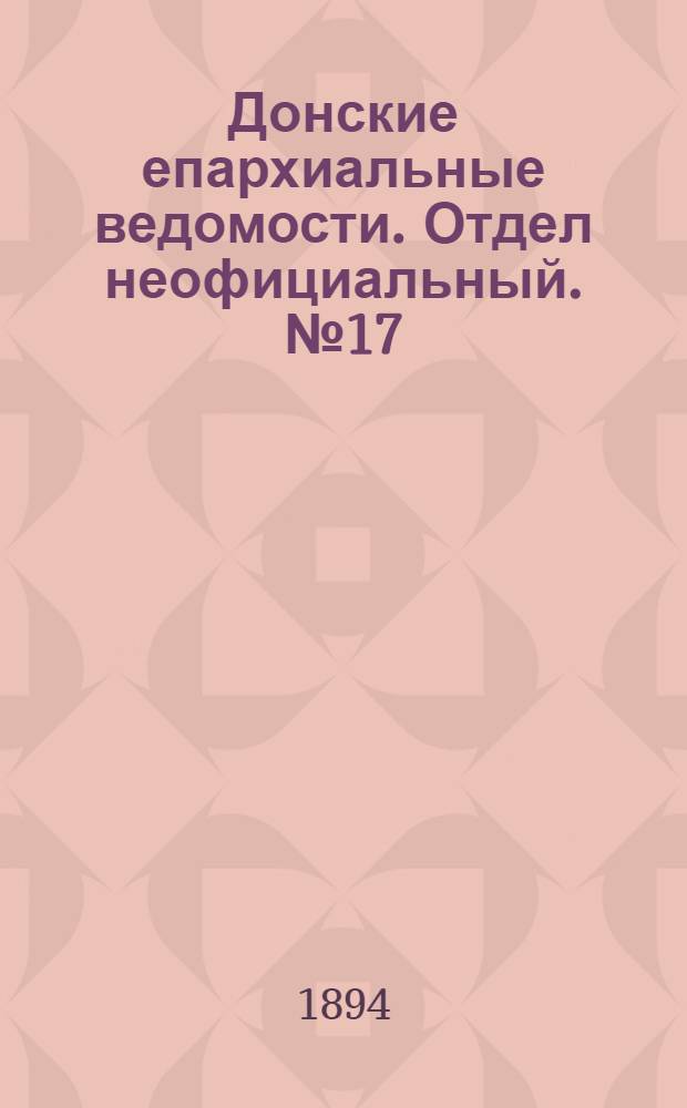 Донские епархиальные ведомости. Отдел неофициальный. № 17 (1 сентября 1894 г.)