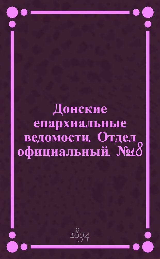 Донские епархиальные ведомости. Отдел официальный. № 18 (15 сентября 1894 г.)