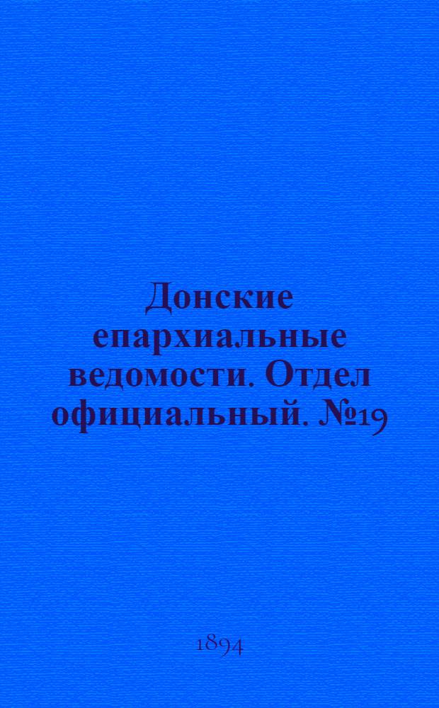 Донские епархиальные ведомости. Отдел официальный. № 19 (1 октября 1894 г.)
