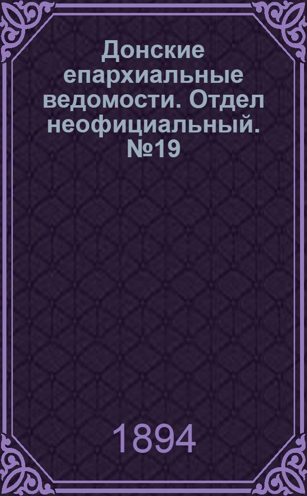 Донские епархиальные ведомости. Отдел неофициальный. № 19 (1 октября 1894 г.)