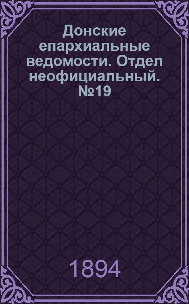 Донские епархиальные ведомости. Отдел неофициальный. № 19 (1 октября 1894 г.)