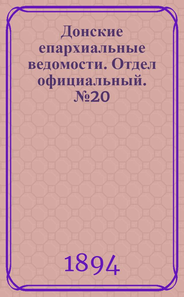 Донские епархиальные ведомости. Отдел официальный. № 20 (15 октября 1894 г.)