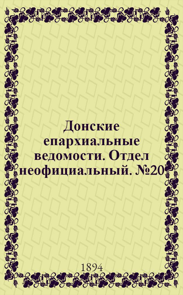 Донские епархиальные ведомости. Отдел неофициальный. № 20 (15 октября 1894 г.)