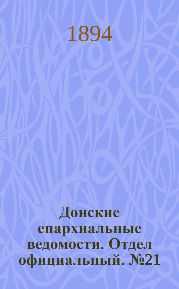 Донские епархиальные ведомости. Отдел официальный. № 21 (1 ноября 1894 г.)