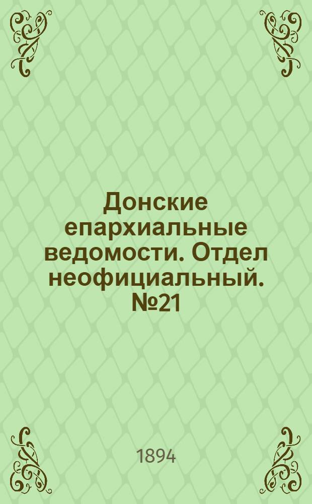 Донские епархиальные ведомости. Отдел неофициальный. № 21 (1 ноября 1894 г.)