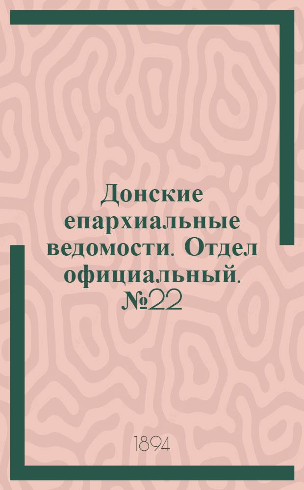 Донские епархиальные ведомости. Отдел официальный. № 22 (15 ноября 1894 г.)