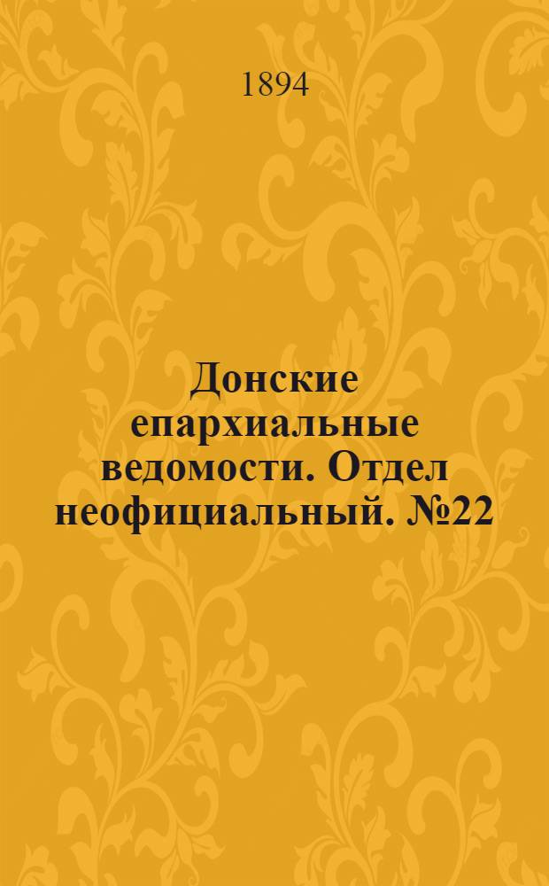 Донские епархиальные ведомости. Отдел неофициальный. № 22 (15 ноября 1894 г.)