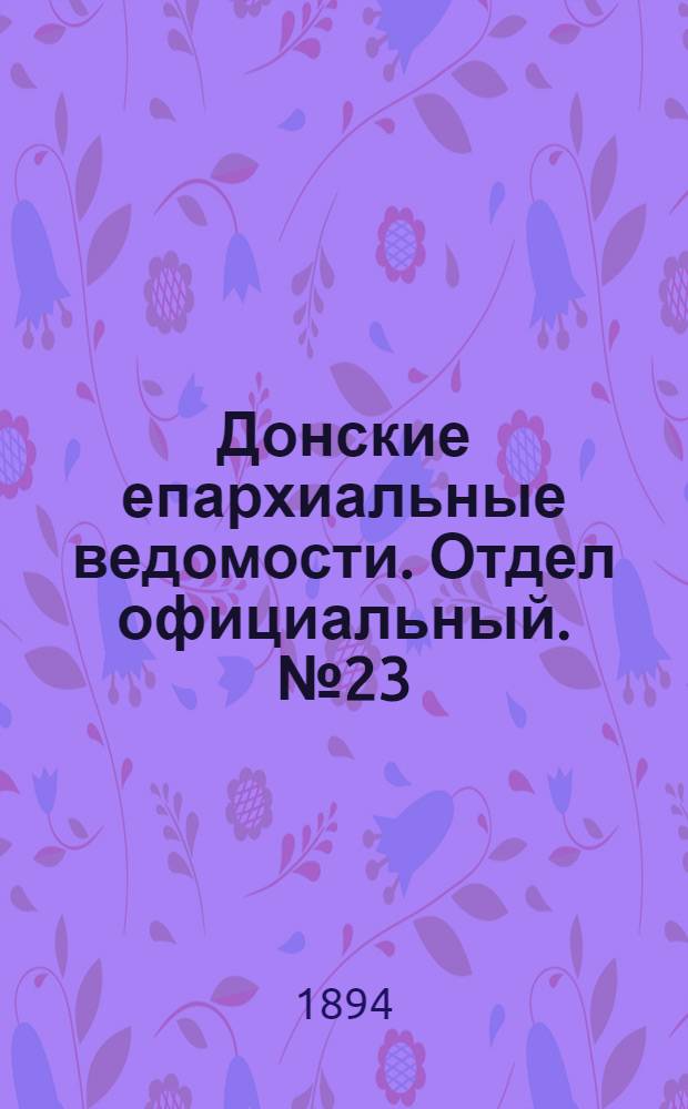 Донские епархиальные ведомости. Отдел официальный. № 23 (1 декабря 1894 г.)