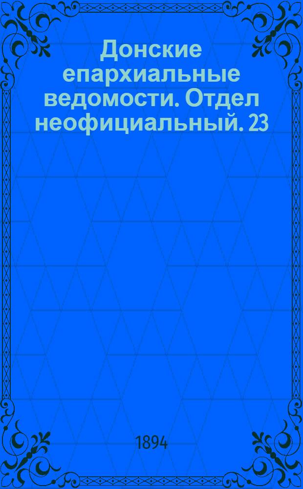 Донские епархиальные ведомости. Отдел неофициальный. [23] (1 декабря 1894 г.)