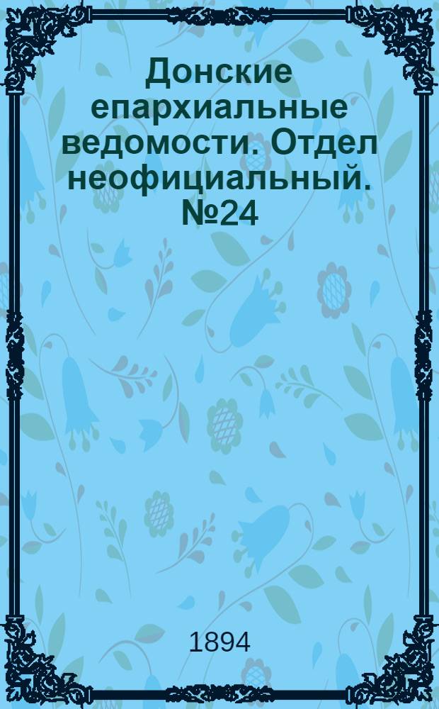 Донские епархиальные ведомости. Отдел неофициальный. № 24 (15 декабря 1894 г.)