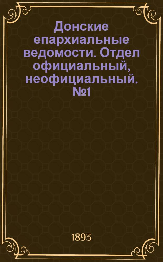 Донские епархиальные ведомости. Отдел официальный, неофициальный. № 1 (1 января 1893 г.)