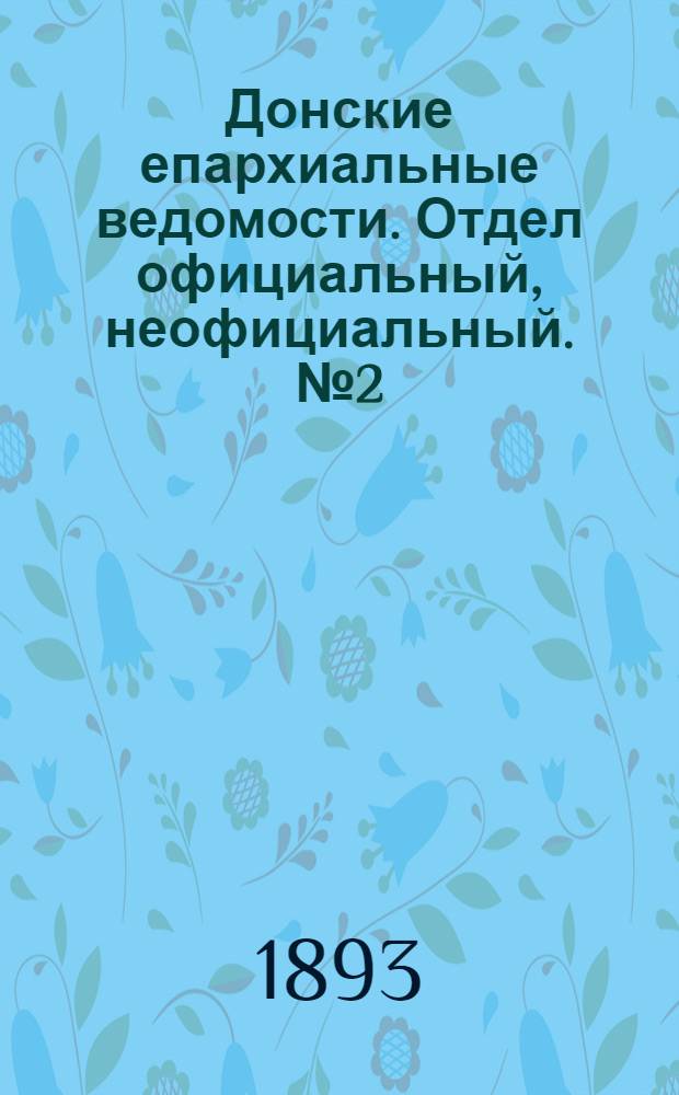 Донские епархиальные ведомости. Отдел официальный, неофициальный. № 2 (15 января 1893 г.)