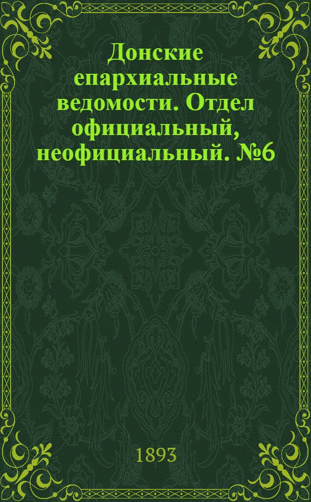 Донские епархиальные ведомости. Отдел официальный, неофициальный. № 6 (15 марта 1893 г.)