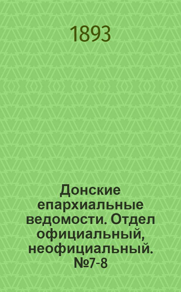 Донские епархиальные ведомости. Отдел официальный, неофициальный. № 7-8 (15 апреля 1893 г.)