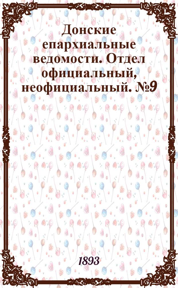 Донские епархиальные ведомости. Отдел официальный, неофициальный. № 9 (1 мая 1893 г.)
