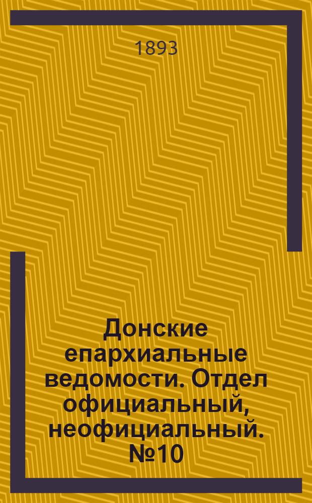Донские епархиальные ведомости. Отдел официальный, неофициальный. № 10 (15 мая 1893 г.)