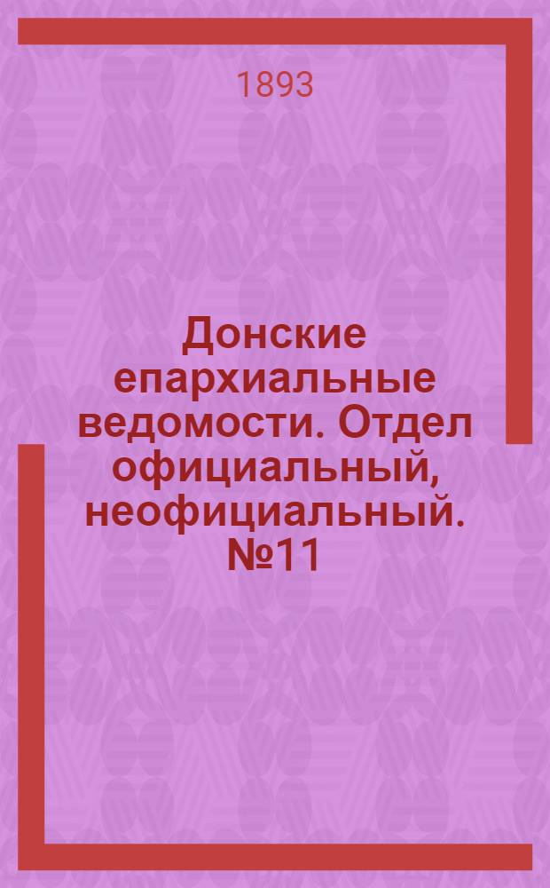 Донские епархиальные ведомости. Отдел официальный, неофициальный. № 11 (1 июня 1893 г.)