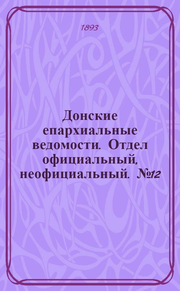 Донские епархиальные ведомости. Отдел официальный, неофициальный. № 12 (15 июня 1893 г.)