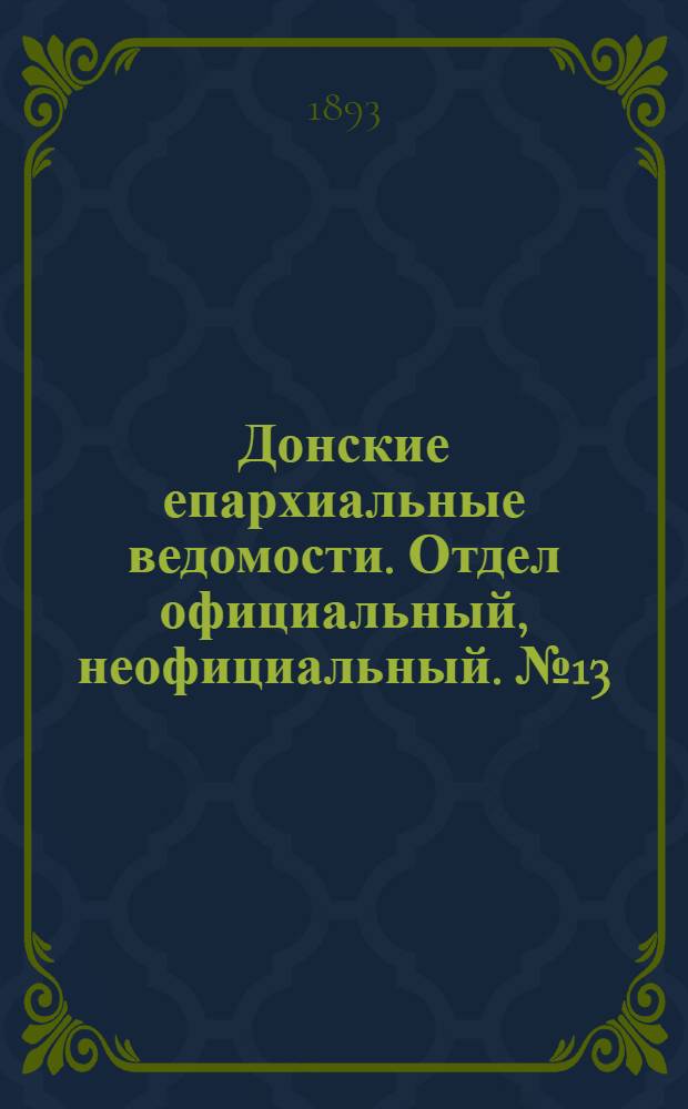 Донские епархиальные ведомости. Отдел официальный, неофициальный. № 13 (1 июля 1893 г.)