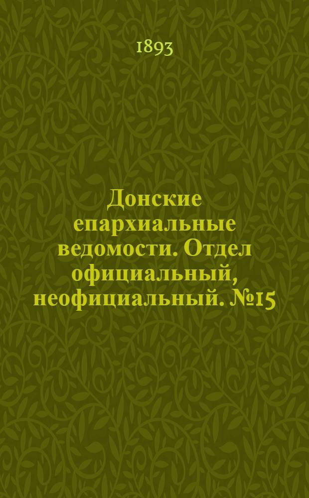 Донские епархиальные ведомости. Отдел официальный, неофициальный. № 15 (1 августа 1893 г.)