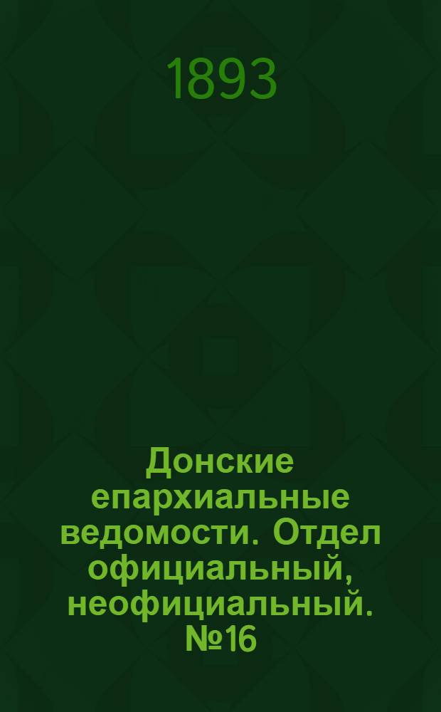 Донские епархиальные ведомости. Отдел официальный, неофициальный. № 16 (15 августа 1893 г.)