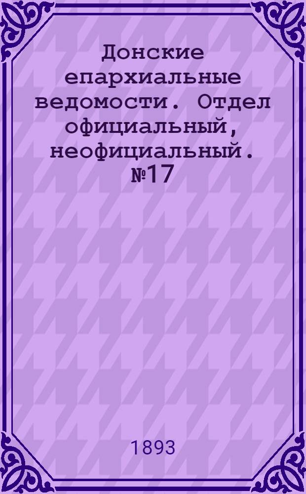 Донские епархиальные ведомости. Отдел официальный, неофициальный. № 17 (1 сентября 1893 г.)