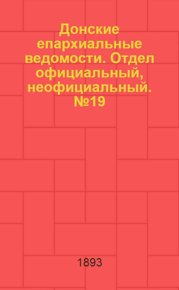 Донские епархиальные ведомости. Отдел официальный, неофициальный. № 19 (1 октября 1893 г.)