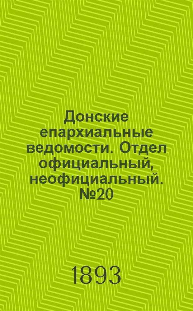 Донские епархиальные ведомости. Отдел официальный, неофициальный. № 20 (15 октября 1893 г.)
