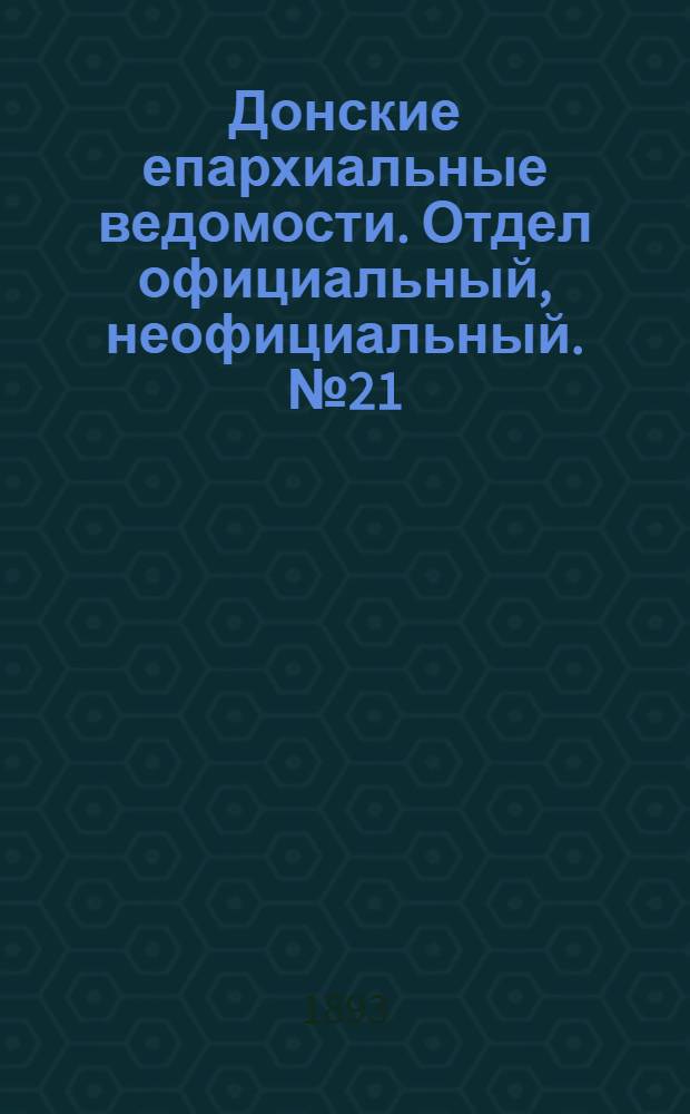 Донские епархиальные ведомости. Отдел официальный, неофициальный. № 21 (1 ноября 1893 г.)