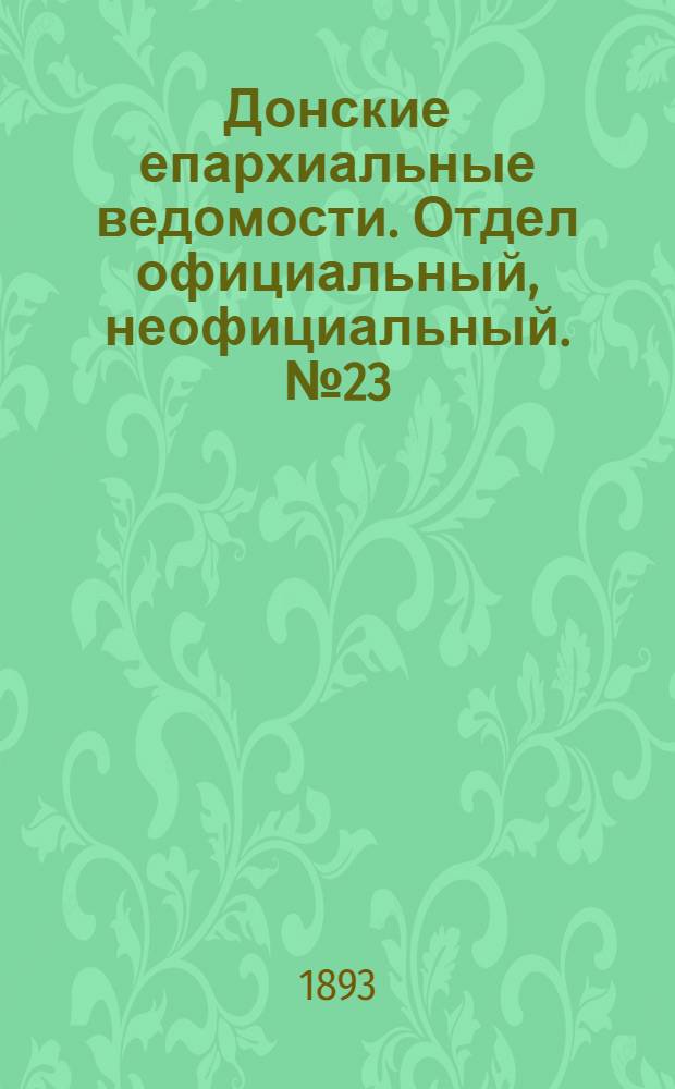 Донские епархиальные ведомости. Отдел официальный, неофициальный. № 23 (1 декабря 1893 г.)