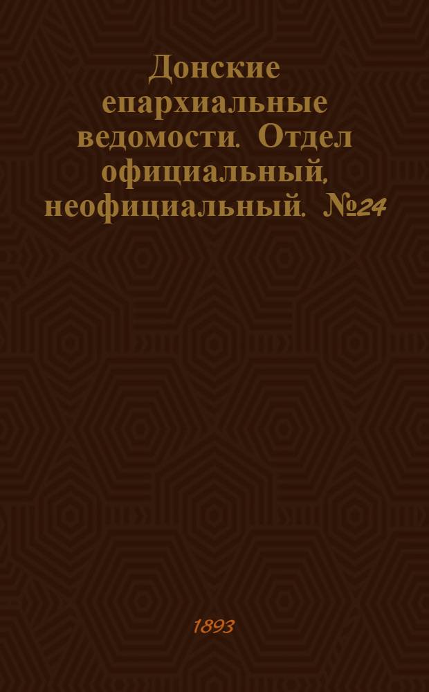 Донские епархиальные ведомости. Отдел официальный, неофициальный. № 24 (15 декабря 1893 г.)