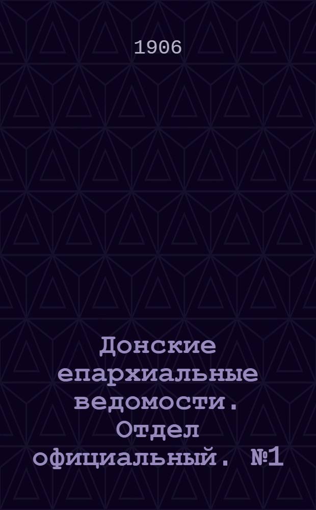 Донские епархиальные ведомости. Отдел официальный. № 1 (1 января 1906 г.)