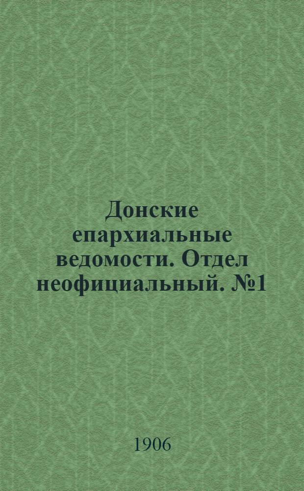 Донские епархиальные ведомости. Отдел неофициальный. № 1 (1 января 1906 г.)