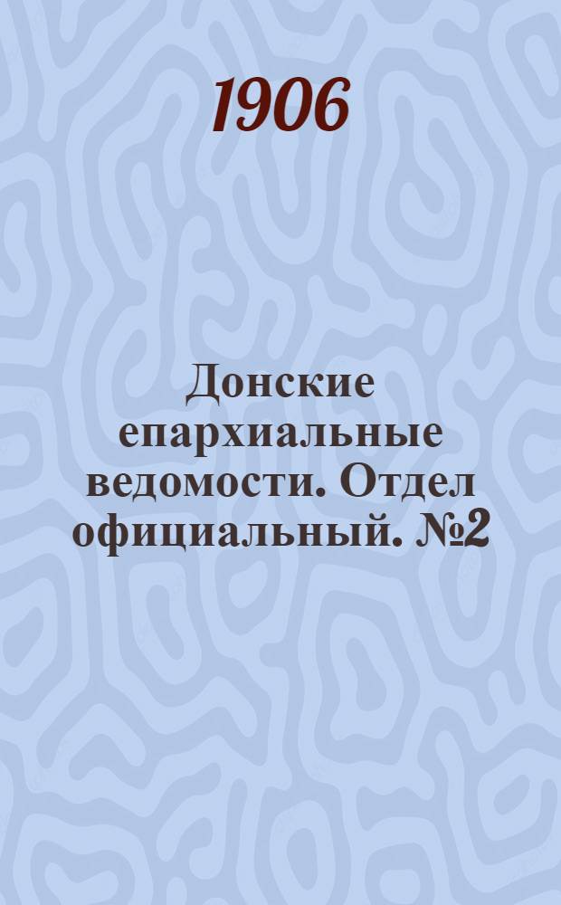 Донские епархиальные ведомости. Отдел официальный. № 2 (11 января 1906 г.)
