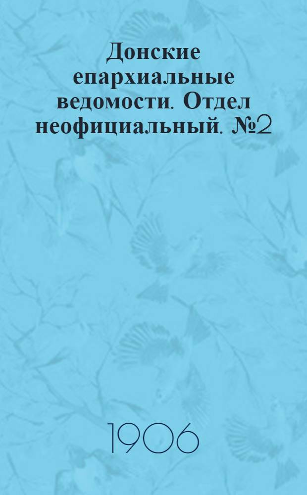 Донские епархиальные ведомости. Отдел неофициальный. № 2 (11 января 1906 г.)