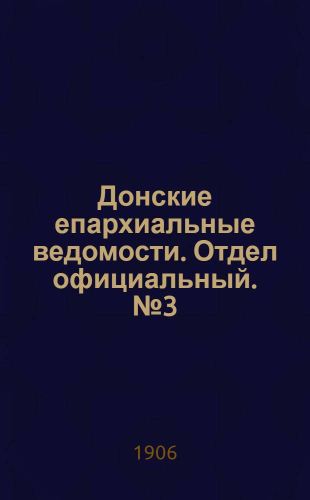 Донские епархиальные ведомости. Отдел официальный. № 3 (21 января 1906 г.)