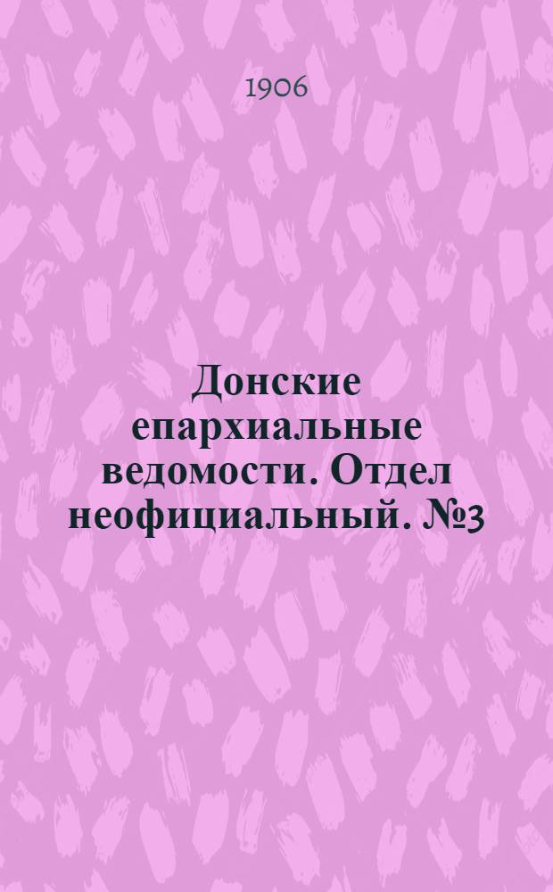 Донские епархиальные ведомости. Отдел неофициальный. № 3 (21 января 1906 г.)