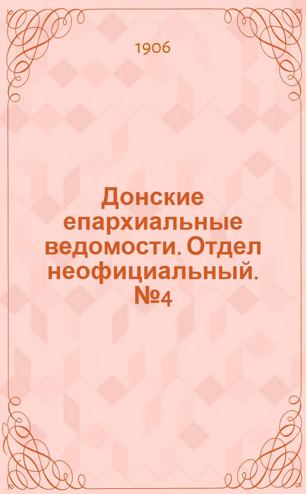 Донские епархиальные ведомости. Отдел неофициальный. № 4 (1 февраля 1906 г.)