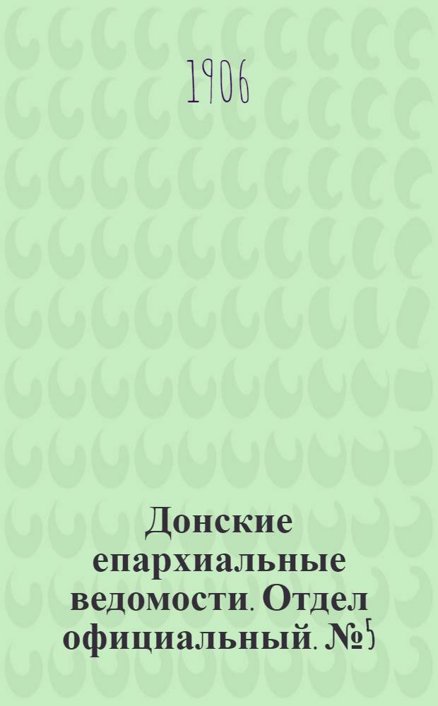 Донские епархиальные ведомости. Отдел официальный. № 5 (11 февраля 1906 г.)
