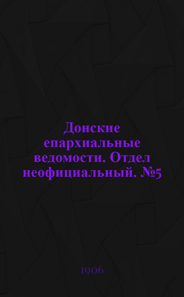 Донские епархиальные ведомости. Отдел неофициальный. № 5 (11 февраля 1906 г.)