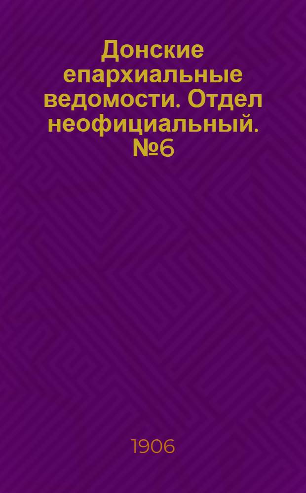 Донские епархиальные ведомости. Отдел неофициальный. № 6 (21 февраля 1906 г.)