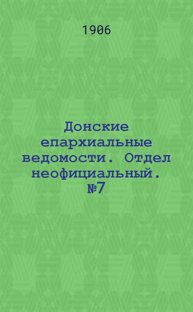 Донские епархиальные ведомости. Отдел неофициальный. № 7 (1 марта 1906 г.)