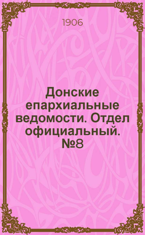 Донские епархиальные ведомости. Отдел официальный. № 8 (11 марта 1906 г.)