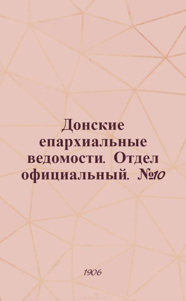 Донские епархиальные ведомости. Отдел официальный. № 10 (1 апреля 1906 г.)